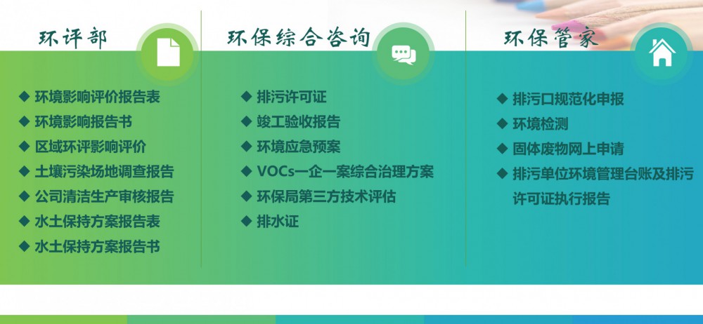 環(huán)評(píng)報(bào)告、土壤場(chǎng)地調(diào)查、清潔生產(chǎn)水土保持、竣工驗(yàn)收、環(huán)保管家等服務(wù)